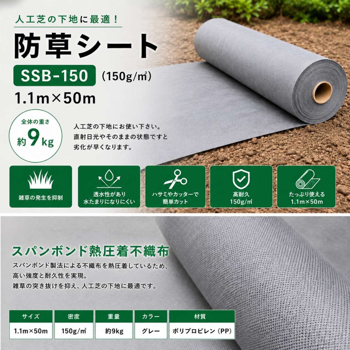 防草シートSSB-150の商品写真と仕様